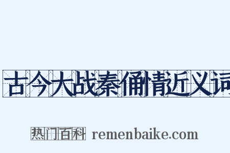 古今大战秦俑情近义词是什么意思的图片